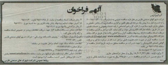 آگهی فراخوان , فراخوان خدمات عمومی و خدمات فضای سبز