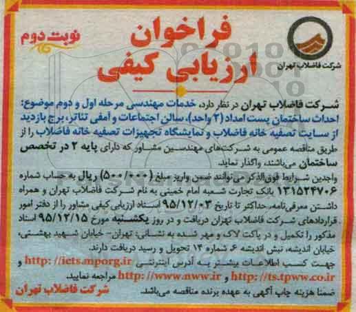 فراخوان احداث ساختمان پست امداد 2 واحد- نوبت دوم 