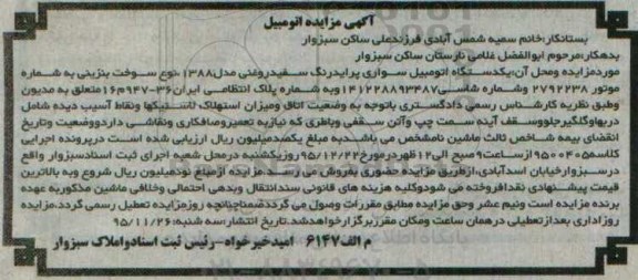 آگهی مزایده , مزایده فروش یکدستگاه اتومبیل سواری پراید مدل 1388