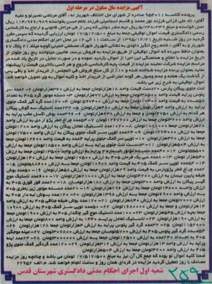 آگهی مزایده مال منقول , مزایده فروش لنت جلوی پیکان پارس 20 دست ، 2 عدد سر پلوس پراید ، دسته مونور گرد 405 ....