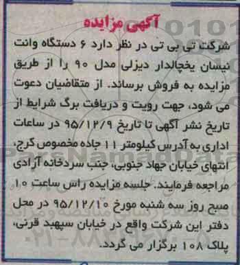 آگهی مزایده , مزایده فروش 6 دستگاه وانت نیسان یخچالدار  مدل 90