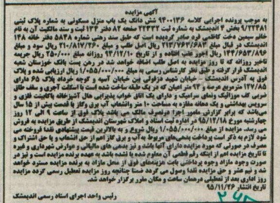 مزایده,مزایده شش دانگ یک باب منزل مسکونی کلاسه 9400126