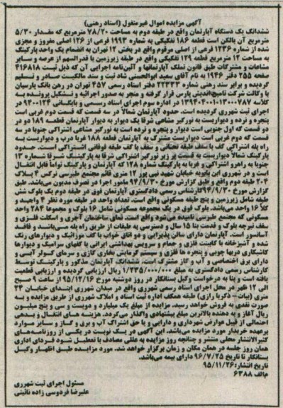 مزایده,مزایده ششدانگ یک دستگاه آپارتمان به مساحت 78/20 مترمربع