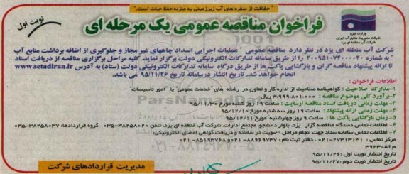 فراخوان مناقصه عمومی, مناقصه عملیات اجرایی انسداد چاههای غیرمجاز و جلوگیری از اضافه برداشت منابع آب 