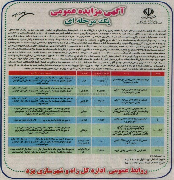 آگهی مزایده عمومی, مزایده واگذاری به اجاره زمین با کاربری انبار، کارگاهی و ...نوبت دوم