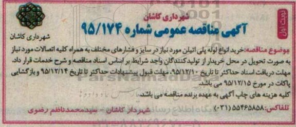 آگهی مناقصه عمومی , مناقصه خرید انواع لوله پلی اتیلن مورد نیاز در سایز و فشارهای مختلف...