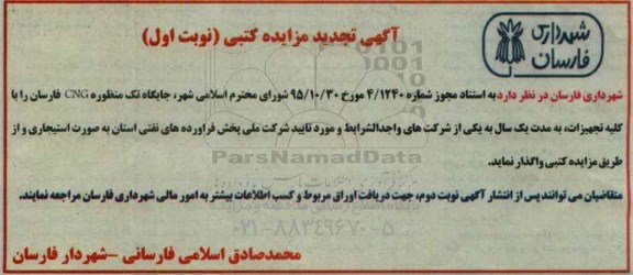 آگهی مزایده کتبی ,تجدید مزایده جایگاه تک منظوره CNG فارسان 