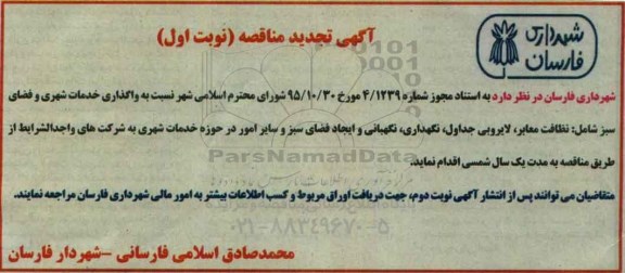 آگهی مناقصه , تجدید مناقصه واگذاری خدمات شهری و فضای سبز