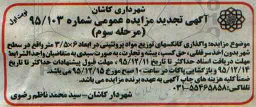 تجدید مزایده واگذاری کانکسهای توزیع مواد پروتئینی  ...نوبت اول - مرحله سوم 