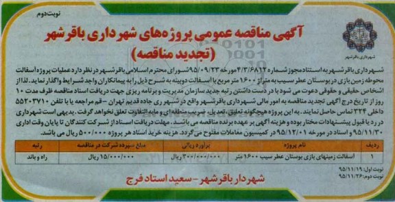 آگهی تجدید مناقصه عمومی،مناقصه عملیات پروژه آسفالت محوطه زمین بازی -تجدید - نوبت دوم