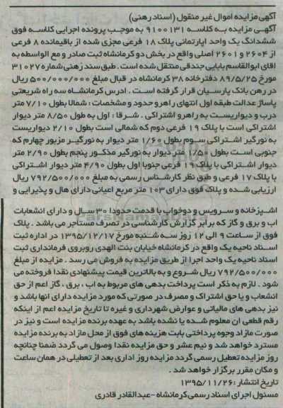 مزایده,مزایده یک واحد آپارتمان پلاک 18 کلاسه 9100131