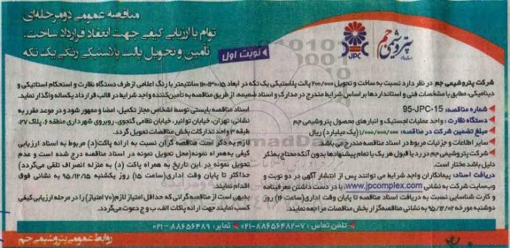 مناقصه پالت پلاستیکی