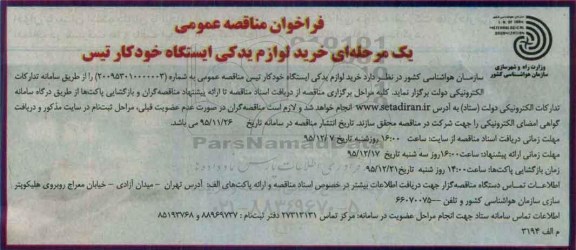 فراخوان مناقصه , فراخوان مناقصه خرید لوازم یدکی ایستگاه خودکار تیس 