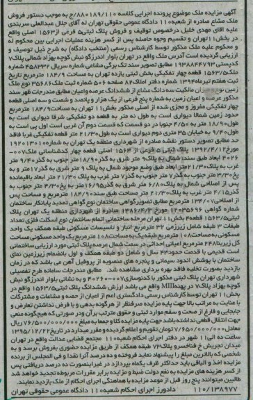 مزایده,مزایده فروش پلاک ثبتی 5 فرعی از 1563 اصلی کلاسه 880189.110 ج