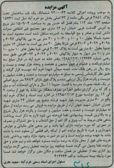 مزایده,مزایده ششدانگ یک باب ساختمان کلاسه 9200064