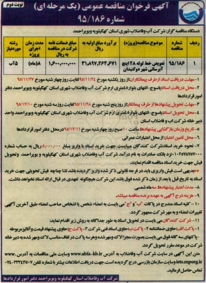 آگهی فراخوان مناقصه عمومی یک مرحله ای ، فراخوان مناقصه  تعویض خط لوله 28 اینچ آبرسانی شهر دو گنبدان -نوبت دوم
