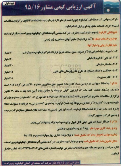ارزیابی کیفی ، ارزیابی کیفی آمار برداری از منابع آبهای سطحی و زیرزمینی  