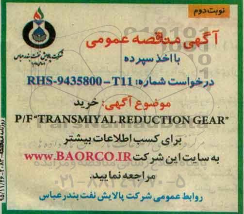 آگهی مناقصه عمومی با اخذ سپرده, مناقصه خرید  TRANSMITAL REDUCTION GEAR نوبت دوم 