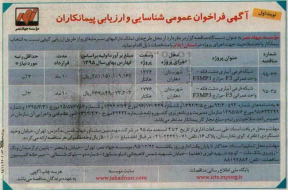 آگهی فراخوان عمومی شناسایی و ارزیابی پیمانکاران,فراخوان شبکه فرعی آبیاری دشت فکه
