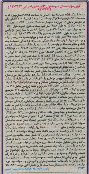 مزایده,مزایده ششدانگ زمین به مساحت 891.25متر