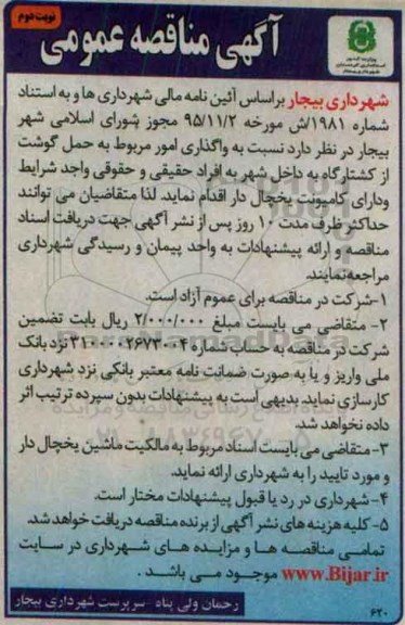 آگهی مناقصه عمومی , مناقصه حمل گوشت از کشتارگاه نوبت دوم 