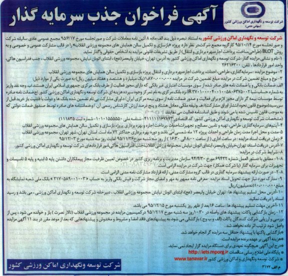 فراخوان جذب سرمایه گذار , فراخوان بازسازی و تکمیل سالن همایش های مجموعه ورزشی انقلاب