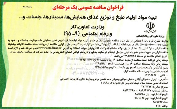 فراخوان مناقصه عمومی یک مرحله ای,فراخوان تهیه مواد اولیه، طبخ و توزیع غذا - نوبت دوم