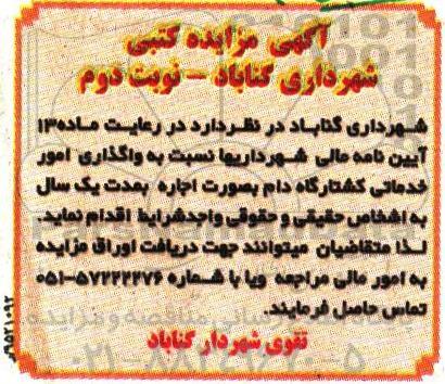 مزایده کتبی نسبت به واگذاری امور خدماتی کشتارگاه دام- نوبت دوم