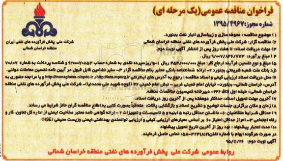 فراخوان مناقصه عمومی یک مرحله ای , فراخوان مناقصه محوطه سازی و زیباسازی انبار نفت بجنورد - نوبت دوم