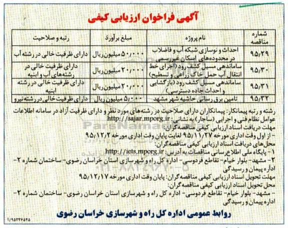 فراخوان احداث و نوسازی شبکه آب و فاضلاب ...