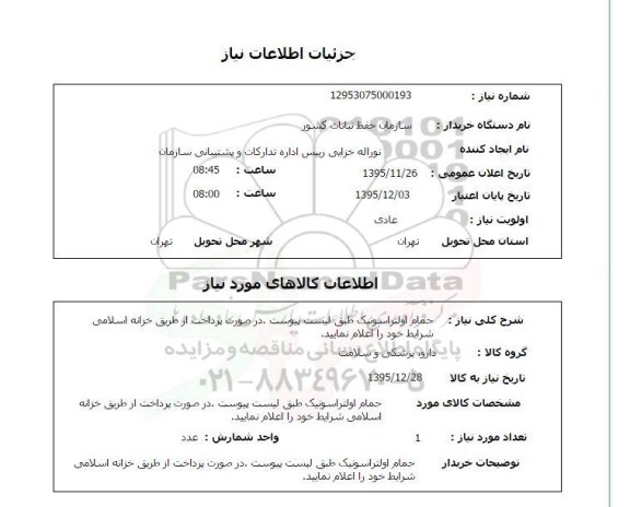 استعلام, استعلام حمام اولتراسونیک
