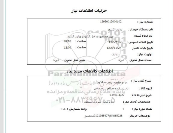 استعلام , استعلام برد و موتور سردرب سلکوم
