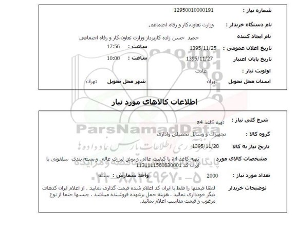 استعلام , استعلام تهیه کاغذ a4