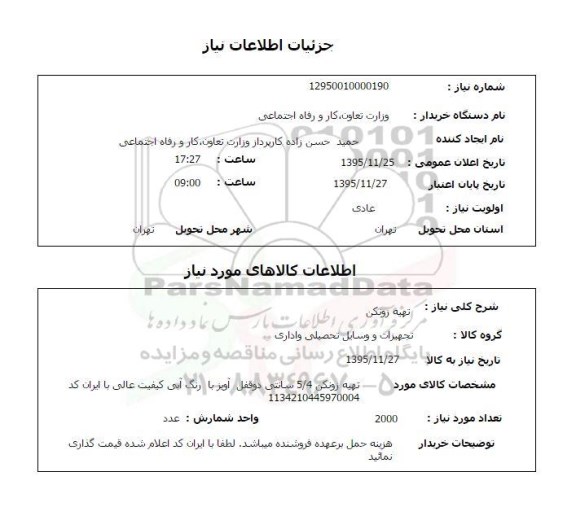 استعلام , استعلام تهیه زونکن