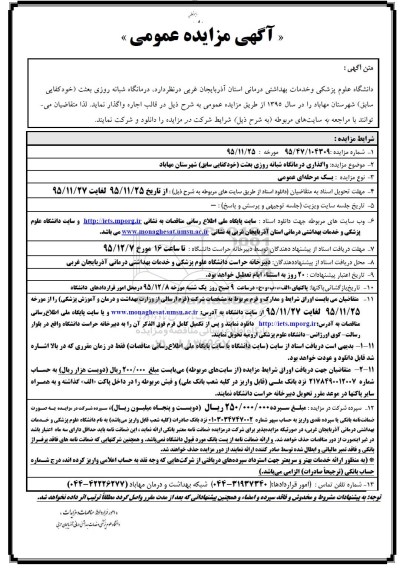 آگهی مزایده عمومی , مزایده درمانگاه شبانه روزی بعثت