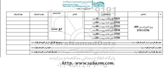 استعلام ورق اگزوز