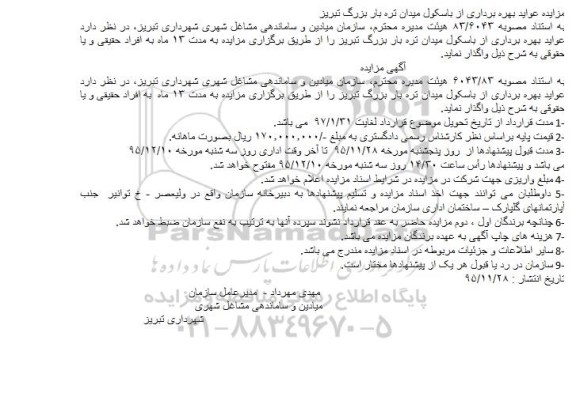 مزایده ، مزایده عواید بهره برداری از باسکول 