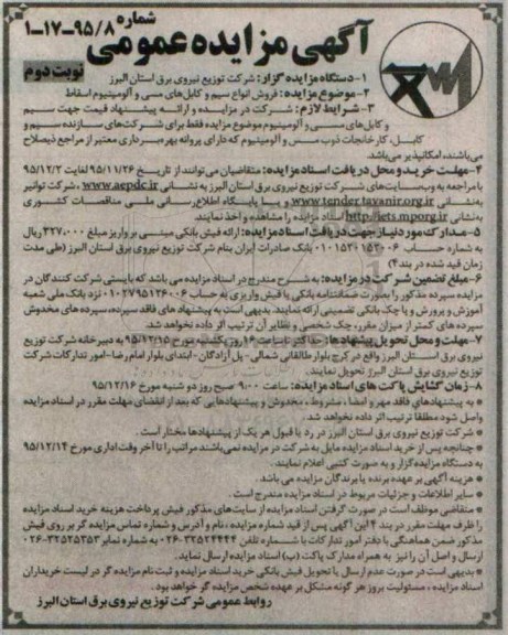 آگهی مزایده عمومی , مزایده فروش انواع سیم و کابل های مسی- نوبت دوم 