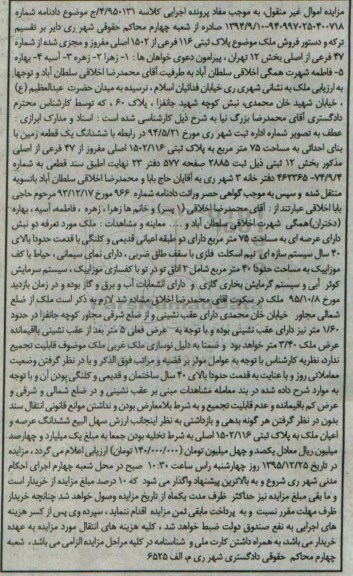 مزایده,مزایده ششدانگ زمین به مساحت 75مترمربع