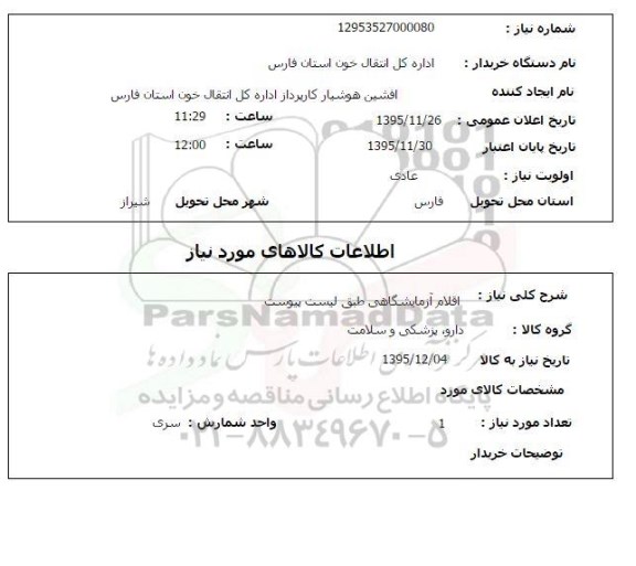 استعلام, استعلام اقلام آزمایشگاهی