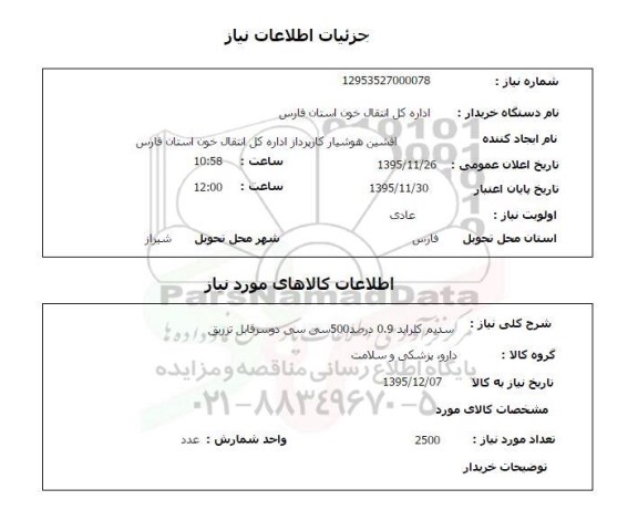 استعلام, استعلام سدیم کلراید 0.9