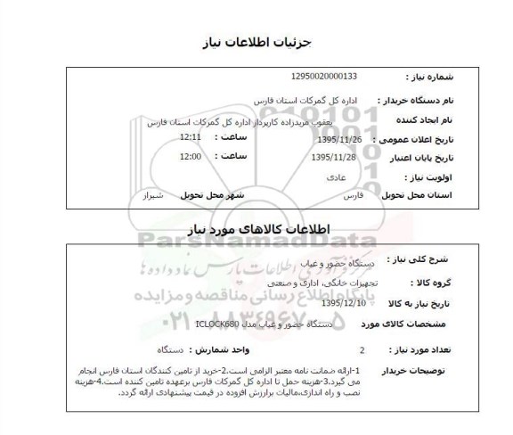 استعلام  دستگاه حضور و غیاب   