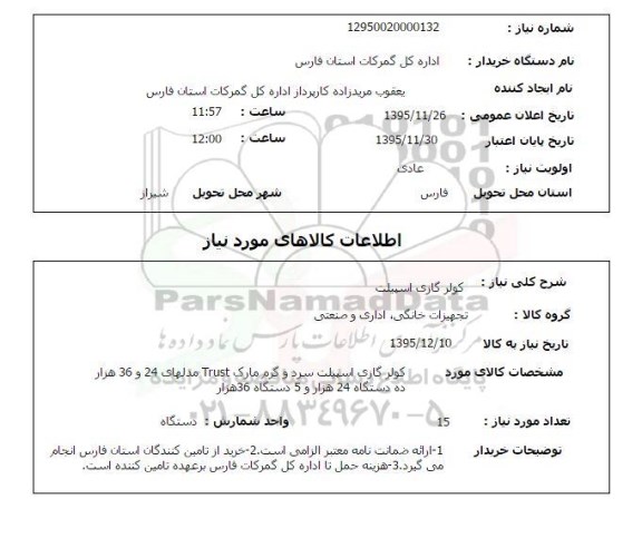 استعلام, استعلام  کولر گازی اسپیلت 