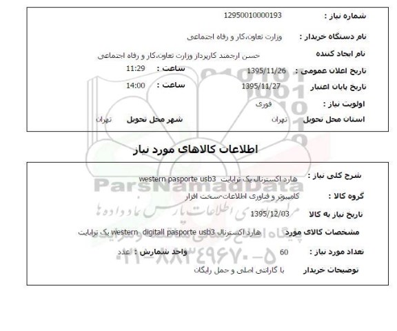 استعلام, استعلام هارد اکسترنال یک ترابایت