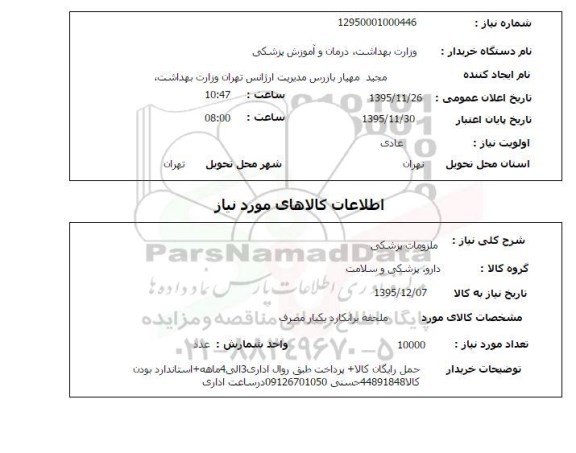 استعلام, استعلام ملحفه برانکارد یکبار مصرف 