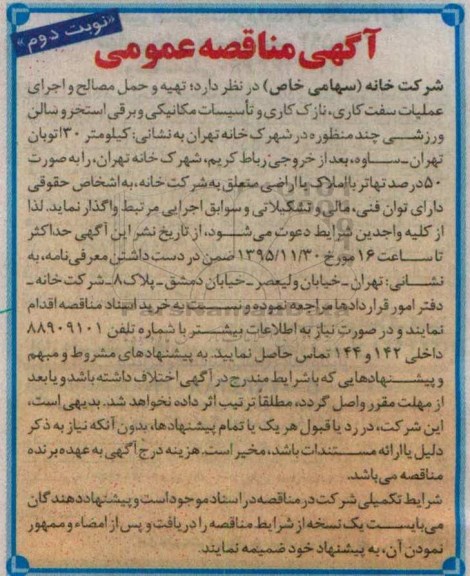 آگهی مناقصه عمومی،مناقصه تهیه و حمل مصالح و اجرای عملیات سفت کاری نوبت دوم
