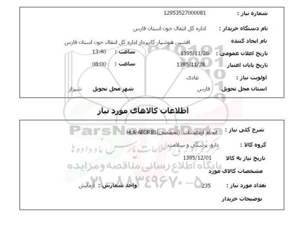 استعلام , استعلام انجام آزمایشات تخصصی HLA-ABDRB1