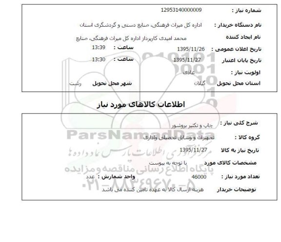 استعلام , استعلام چاپ و تکثیر بروشور