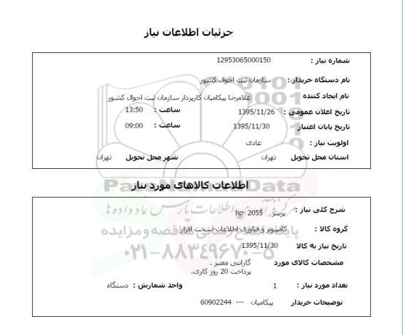 استعلام , استعلام پرینتر HP 2055
