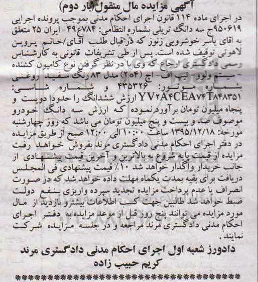 آگهی مزایده مال منقول , مزایده فروش سه دانگ تریلی مدل 83 بار دوم